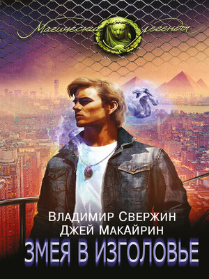 cover image of Змея в изголовье